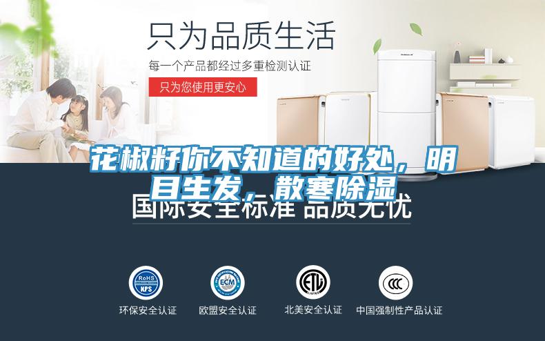 花椒籽你不知道的好處，明目生發(fā)，散寒除濕