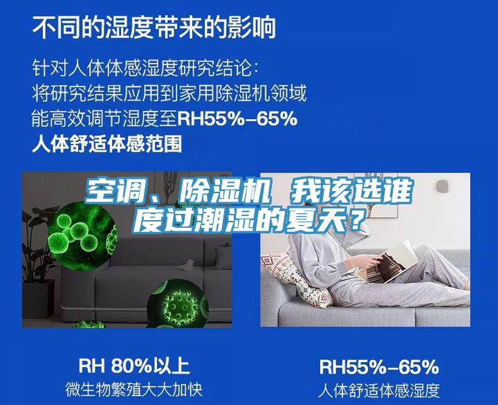 空調(diào)、除濕機(jī) 我該選誰度過潮濕的夏天？