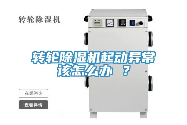 轉(zhuǎn)輪除濕機起動異常該怎么辦 ？