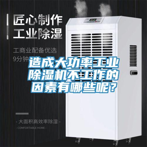 造成大功率工業(yè)除濕機不工作的因素有哪些呢？