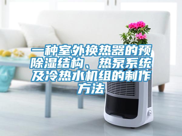 一種室外換熱器的預除濕結(jié)構(gòu)、熱泵系統(tǒng)及冷熱水機組的制作方法