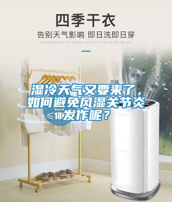 濕冷天氣又要來了，如何避免風濕關節(jié)炎發(fā)作呢？