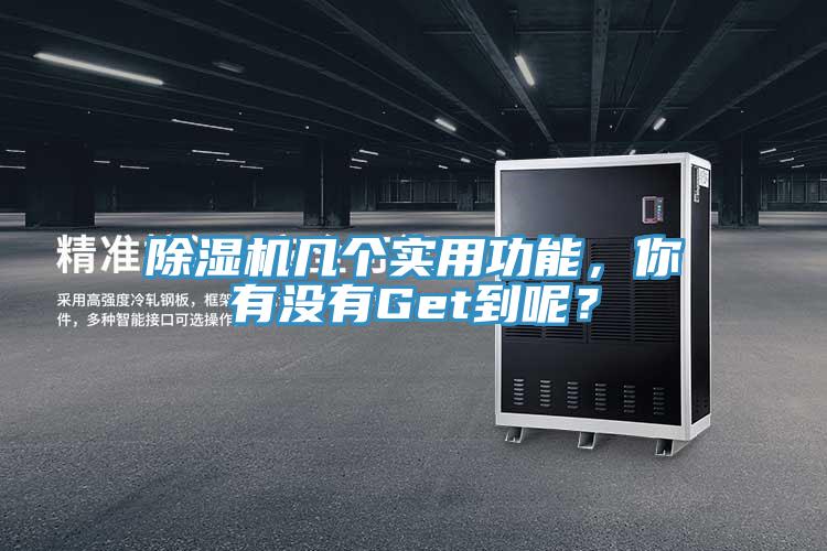 除濕機(jī)幾個(gè)實(shí)用功能，你有沒(méi)有Get到呢？