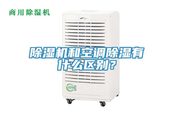 除濕機(jī)和空調(diào)除濕有什么區(qū)別？