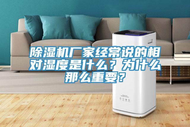 除濕機(jī)廠家經(jīng)常說的相對濕度是什么？為什么那么重要？