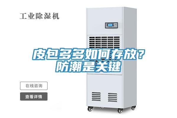 皮包多多如何存放？防潮是關(guān)鍵