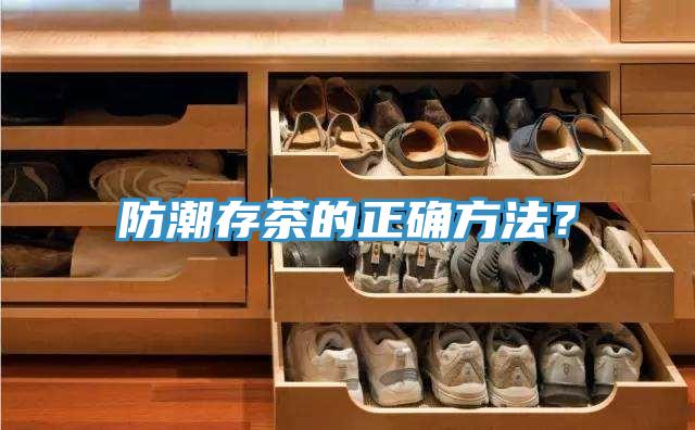 防潮存茶的正確方法？