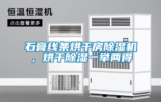 石膏線條烘干房除濕機，烘干除濕一舉兩得