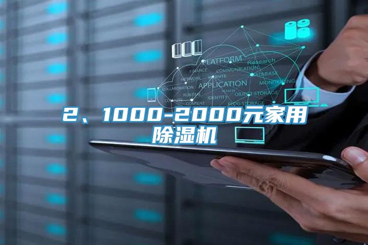 2、1000-2000元家用除濕機