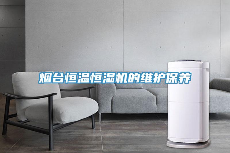 煙臺恒溫恒濕機的維護(hù)保養(yǎng)