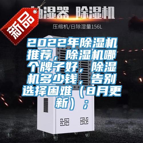 2022年除濕機推薦，除濕機哪個牌子好，除濕機多少錢，告別選擇困難（8月更新）；