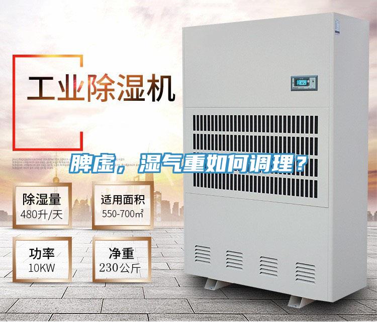 脾虛，濕氣重如何調(diào)理？