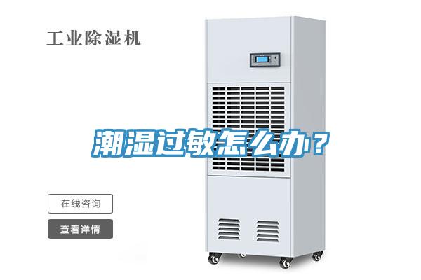 潮濕過敏怎么辦？