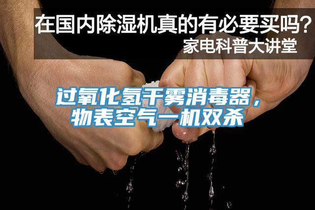 過氧化氫干霧消毒器，物表空氣一機雙殺