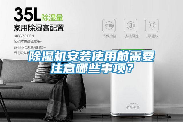 除濕機(jī)安裝使用前需要注意哪些事項(xiàng)？