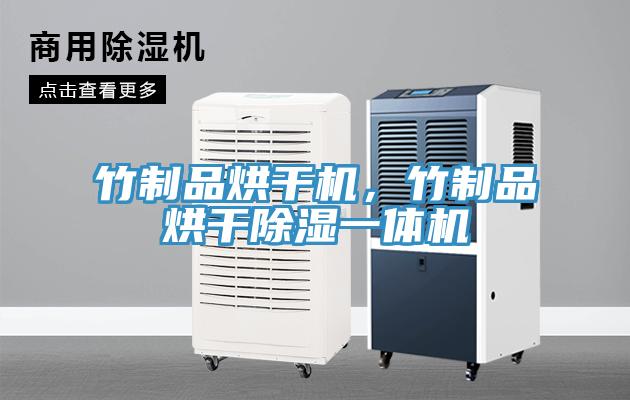 竹制品烘干機(jī)，竹制品烘干除濕一體機(jī)