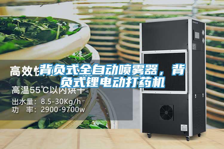 背負(fù)式全自動噴霧器，背負(fù)式鋰電動打藥機(jī)
