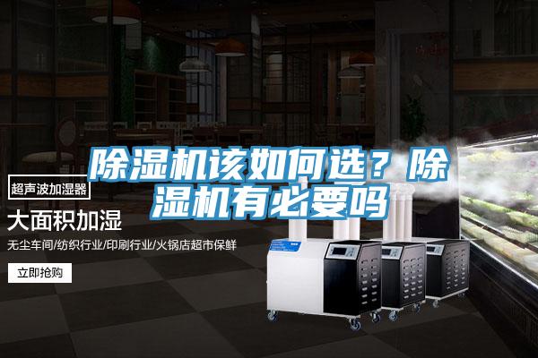 除濕機(jī)該如何選？除濕機(jī)有必要嗎