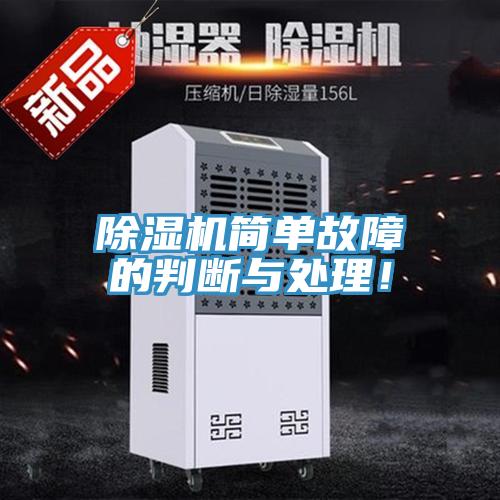 除濕機簡單故障的判斷與處理！