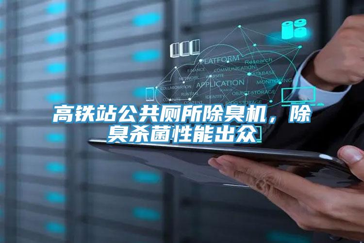 高鐵站公共廁所除臭機(jī)，除臭殺菌性能出眾