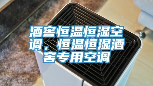 酒窖恒溫恒濕空調，恒溫恒濕酒窖專用空調