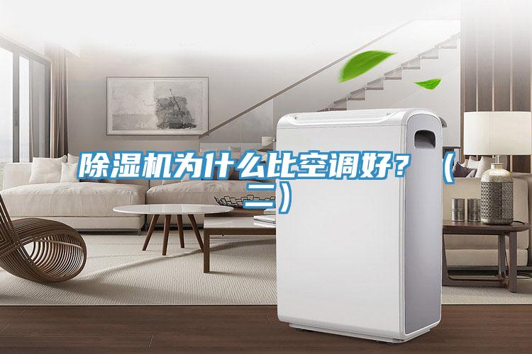除濕機(jī)為什么比空調(diào)好？（二）