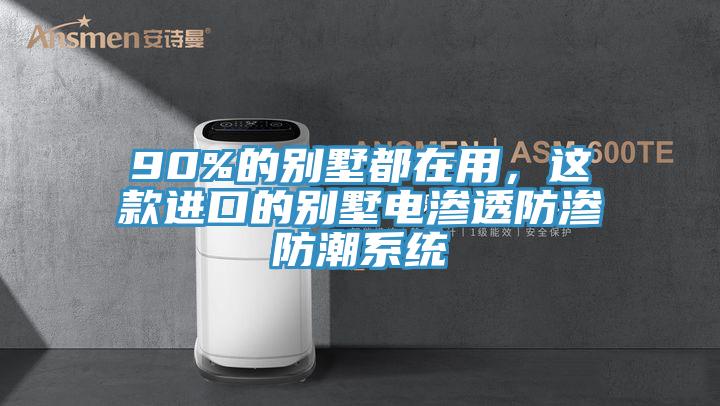 90%的別墅都在用，這款進(jìn)口的別墅電滲透防滲防潮系統(tǒng)
