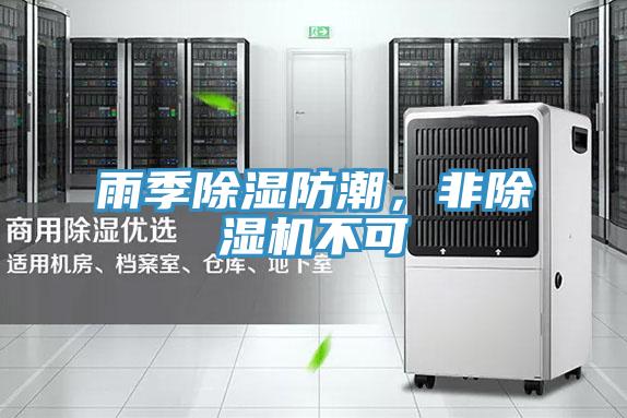 雨季除濕防潮，非除濕機(jī)不可