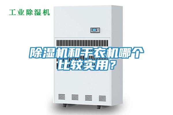 除濕機(jī)和干衣機(jī)哪個比較實(shí)用？