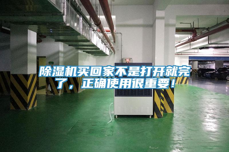 除濕機買回家不是打開就完了，正確使用很重要！