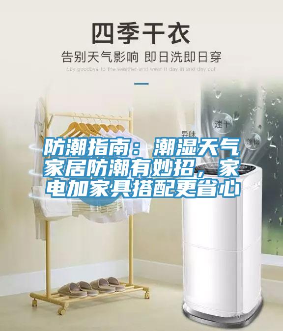 防潮指南：潮濕天氣家居防潮有妙招，家電加家具搭配更省心