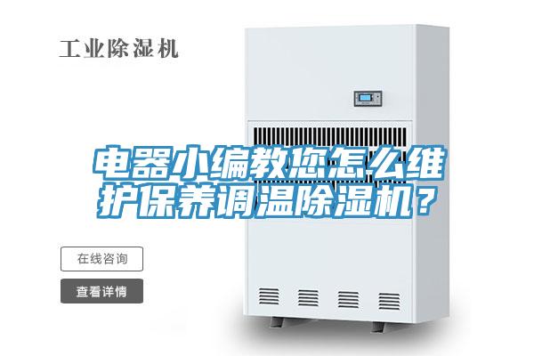 電器小編教您怎么維護(hù)保養(yǎng)調(diào)溫除濕機(jī)？
