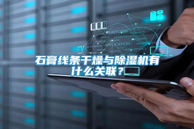 石膏線條干燥與除濕機有什么關(guān)聯(lián)？