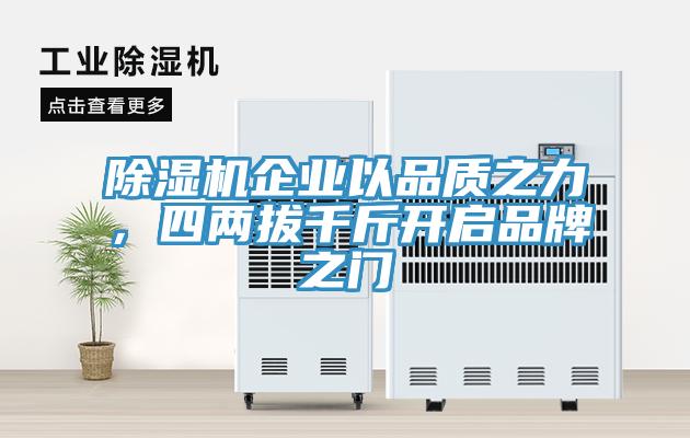除濕機(jī)企業(yè)以品質(zhì)之力，四兩拔千斤開(kāi)啟品牌之門(mén)