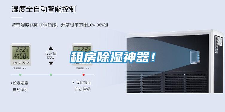 租房除濕神器！