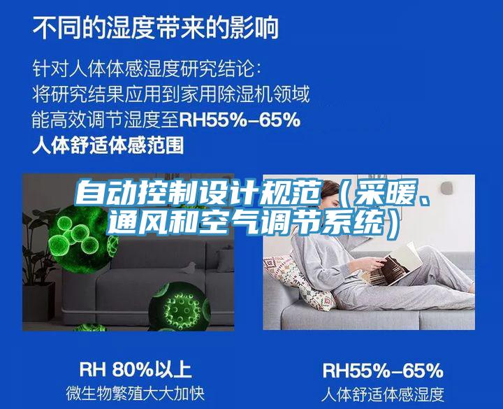 自動控制設計規(guī)范（采暖、通風和空氣調(diào)節(jié)系統(tǒng)）