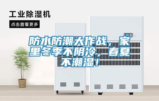 防水防潮大作戰(zhàn)，家里冬季不陰冷，春夏不潮濕！