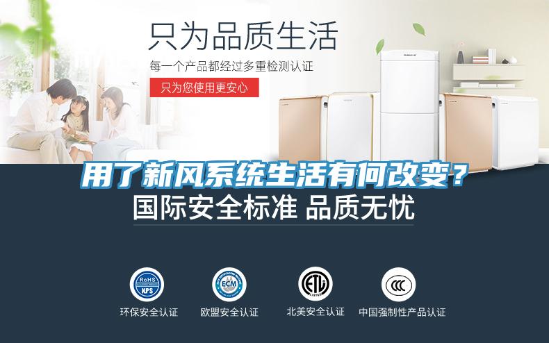 用了新風(fēng)系統(tǒng)生活有何改變？