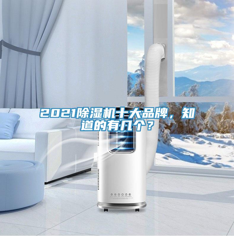 2021除濕機十大品牌，知道的有幾個？