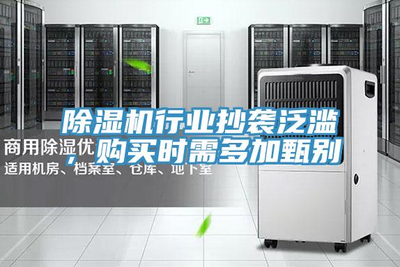 除濕機(jī)行業(yè)抄襲泛濫，購買時需多加甄別