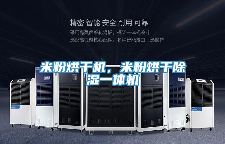 米粉烘干機(jī)，米粉烘干除濕一體機(jī)