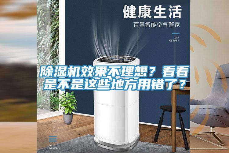 除濕機(jī)效果不理想？看看是不是這些地方用錯(cuò)了？