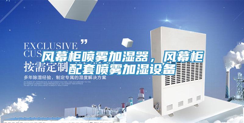 風幕柜噴霧加濕器，風幕柜配套噴霧加濕設備