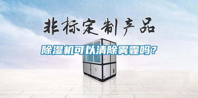 除濕機可以清除霧霾嗎？
