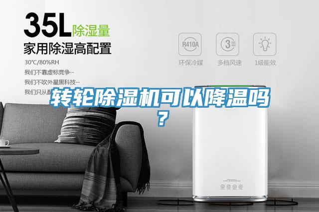 轉(zhuǎn)輪除濕機(jī)可以降溫嗎？