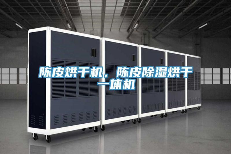 陳皮烘干機(jī)，陳皮除濕烘干一體機(jī)