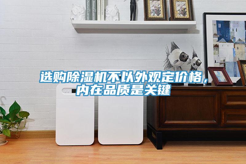 選購(gòu)除濕機(jī)不以外觀定價(jià)格，內(nèi)在品質(zhì)是關(guān)鍵