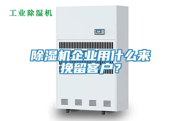 除濕機企業(yè)用什么來挽留客戶？