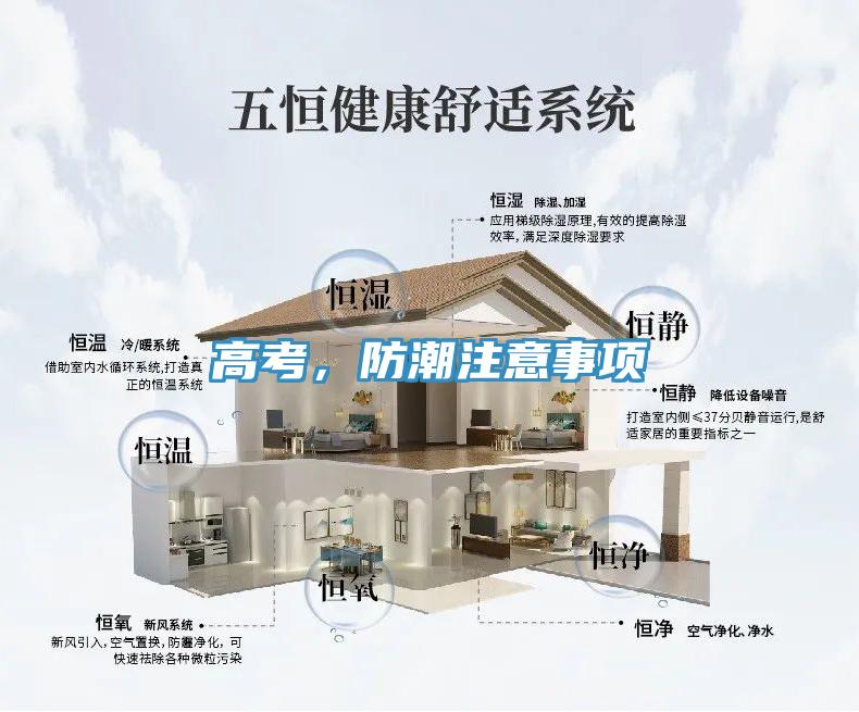 高考，防潮注意事項(xiàng)