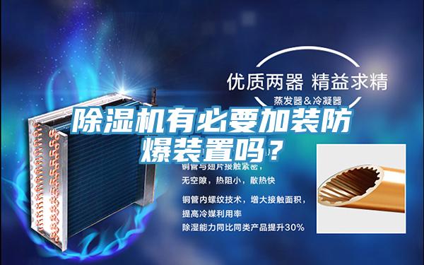 除濕機有必要加裝防爆裝置嗎？